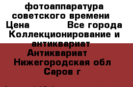фотоаппаратура советского времени › Цена ­ 5 000 - Все города Коллекционирование и антиквариат » Антиквариат   . Нижегородская обл.,Саров г.